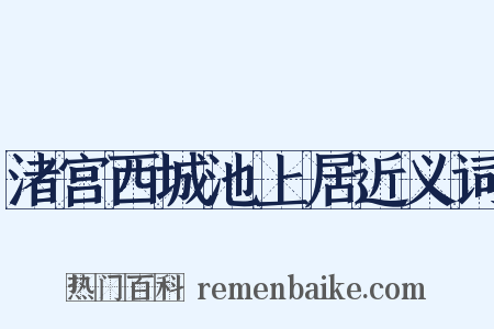 渚宫西城池上居近义词是什么意思的图片